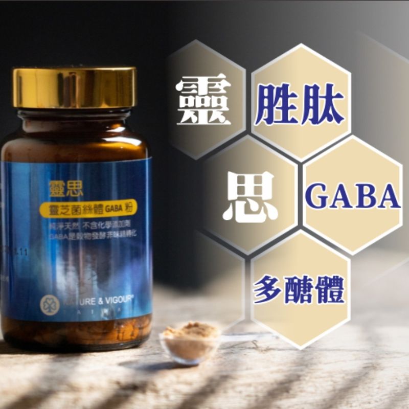 【大自然生機】專利固態發酵 天然無添加 富含GABA 靈芝胜肽 直接配水吞服或用泡